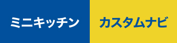 ミニキッチンカスタムナビ