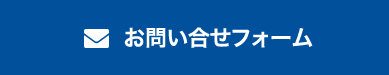 お問い合せフォーム