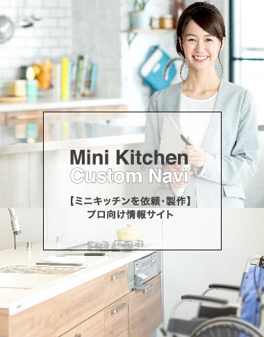 Mini Kitchen Custom Navi 【ミニキッチンを依頼・製作】プロ向け情報サイト